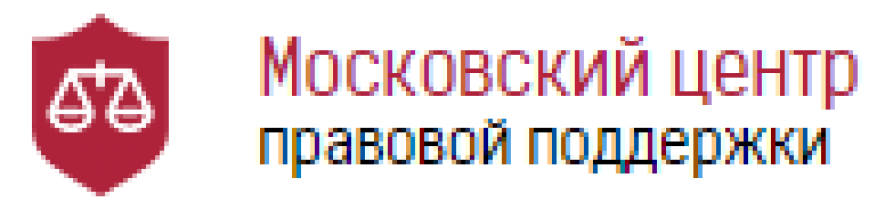 Отзывы о компании Московской центр правовой поддержки