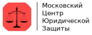 Отзывы о компании “Московский центр юридической защиты”