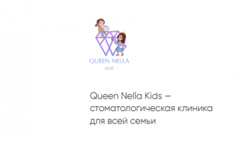 Стоматология Queen Nella Kids отзывы