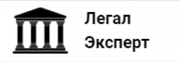 Отзывы о юридической компании “Легал эксперт”