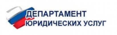 ДЕПАРТАМЕНТ ЮРИДИЧЕСКИХ УСЛУГ ООО КОМЬЮНИТИ отзывы