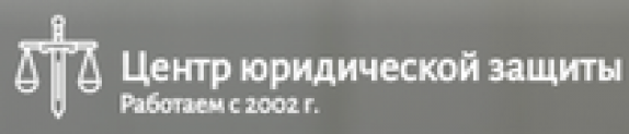 Отзывы о компании “Центр юридической защиты”