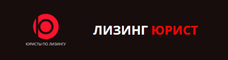 Отзывы о компании “ЛИЗИНГ ЮРИСТ”