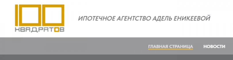 100 квадратов – ипотечное агентство Адель Еникеевой отзывы