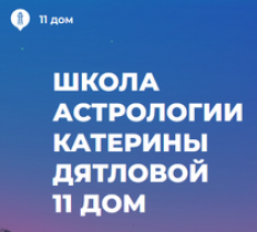 ШКОЛА АСТРОЛОГИИ КАТЕРИНЫ ДЯТЛОВОЙ “11 ДОМ” Отзывы