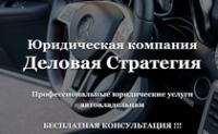 Отзывы о компании “Деловая стратегия” (avto-ds.ru)