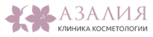 Клиника косметологии “Азалия” https://azaliaclinic.ru/