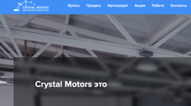 Автосалон Crystal Motors отзывы