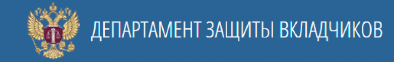 Отзывы о компании Департамент защиты вкладчиков