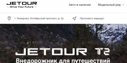 Сибавтоцентр официальный дилер Jetour в Кемерово отзывы