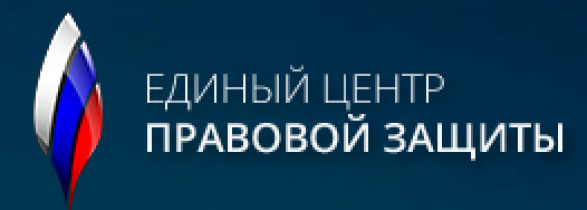 Отзывы о компании Единый центр правовой защиты