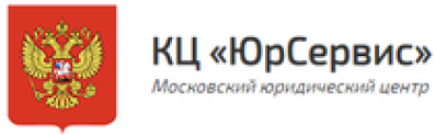 Отзывы о юридической компании КЦ “Юрсервис”