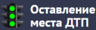 Отзывы о Юридической компании “Оставление места ДТП”