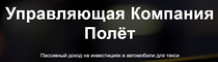 Отзывы о компании УК “Полёт” (Пассивный доход на инвестициях в автомобили для такси)