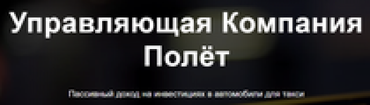Отзывы о компании УК “Полёт” (Пассивный доход на инвестициях в автомобили для такси)