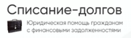 Отзывы о компании ООО “СПИСАНИЕ ДОЛГОВ” (Юридическая помощь гражданам с финансовыми задолженностями )