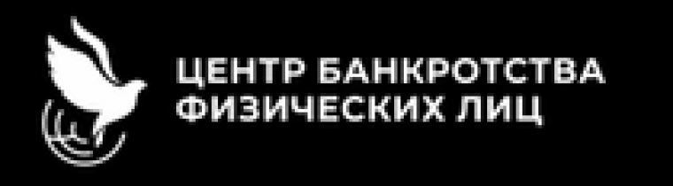 Отзывы о компании ООО “Центр банкротства физических лиц”