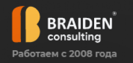 Отзывы о Брайден консалтинг (Braiden Consulting)