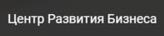 Отзывы о Центр Развития Бизнеса (ООО “ЦРБ-Консалт”, ИНН 2460247794, ОГРН 1132468039868)