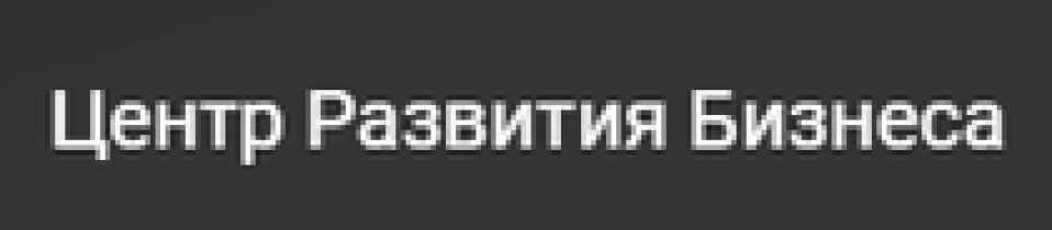 Отзывы о Центр Развития Бизнеса (ООО “ЦРБ-Консалт”, ИНН 2460247794, ОГРН 1132468039868)