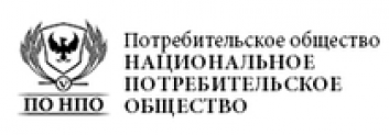 Отзывы о ПО «Национальное Потребительское Общество» (ОГРН 1134401005551 ИНН 4401142553)