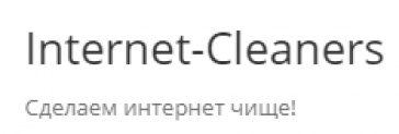 Отзывы о компании “Internet-cleaners”