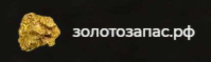 Отзывы о ООО «ЗолотоЗапас» (ОГРН 1217700076142; ИНН 9723111573)