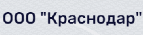 Отзывы о ООО “Краснодар” (ИНН 2311316988) ул. Им. 40-Летия Победы, д. 34, офис 407