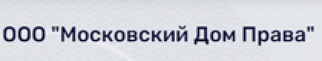 Отзывы о ООО “Московский Дом Права” (ИНН 7714470131)