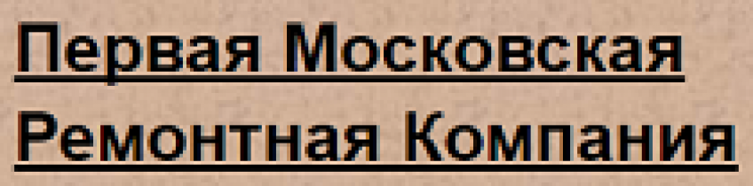 Отзывы о Первой Московской Ремонтной Компаний