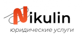 Юридические услуги “Nikulin” (https://nikadvo.live)