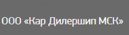 ООО «Кар Дилершип МСК» МКАД 38 Километр, вл4Б к1