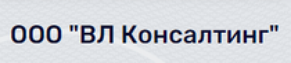 ООО “ВЛ Консалтинг” (ИНН 7706463476, ОГРН 5187746009468)