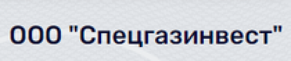 ООО “Спецгазинвест” (ИНН 9705125037, ОГРН 1187746909503)