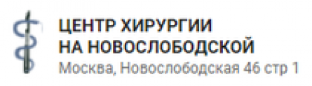 Центр хирургии на Новослободской