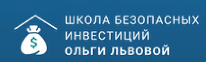 Школа Безопасных Инвестиций Ольги Львовой