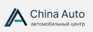 China Auto (Чайна Авто) Ленинградское ш., 16А