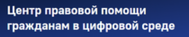 Центр правовой помощи гражданам в цифровой среде