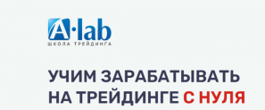 A lab Школа трейдинга (promo.a-lab.ru) отзывы