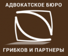 Отзывы об адвокатском бюро «Сергей Сергеевич Грибков и партнеры»