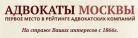 Отзывы о коллегии адвокатов “АДВОКАТЫ МОСКВЫ”