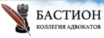 Отзывы об Коллегия адвокатов «Бастион»