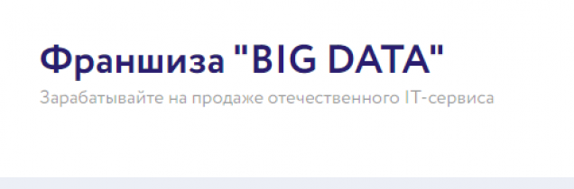 Франшиза BIG DATA big-data-franch.ru отзывы