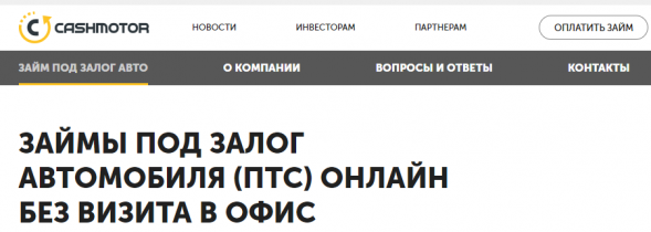 Отзывы о компании Cashmotor (Кэшмотор) Займы под залог ПТС автомобиля