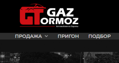 Gaz tormoz (Газ тормоз) отзывы