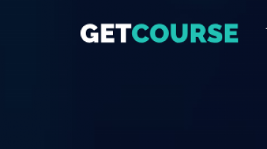 GetCourse – платформа для запуска курсов отзывы