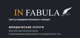 Отзывы о юридической компании “In fabula”