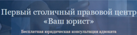 Отзывы о Первый столичный правовой центр «Ваш юрист»