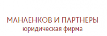 Отзывы о Манаенков и партнеры