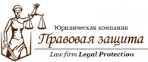 Отзывы об "Правовая защита"